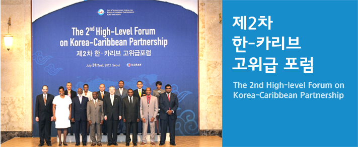 제2차 한-카리브 고위급 포럼 관계자 단체 사진