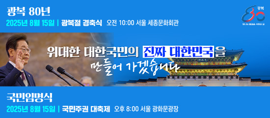 (광복80 빛나는 발걸음, 새로운 길) 광복 80년 2025년 8월 15일 | 광복절 경축식 오전 10:00 서울 세종문화회관;
위대한 대한국민의 진짜 대한민국을 만들어 가겠습니다;
국민임명식 2025년 8월 15일 | 국민주권 대축제 오후 8:00 서울 광화문광장;