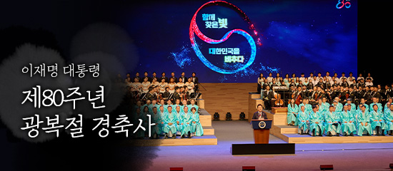 이재명 대통령, 제80주년 광복절 경축사