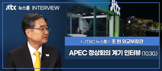 (JTBC 뉴스룸 INTERVIEW) <JTBC 뉴스룸> 조현 외교부장관, APEC 정상회의 계기 인터뷰 (10. 30.)