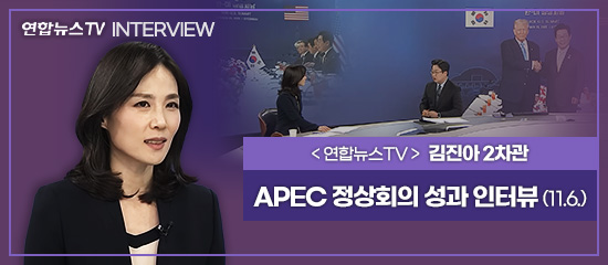 (연합뉴스TV INTERVIEW)<연합뉴스TV 인터뷰 김진아 2차관> APEC 정상회의 성과 인터뷰 (11. 6.)